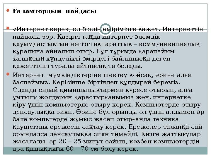  Ғаламтордың пайдасы  «Интернет керек, ол біздің өмірімізге қажет. Интернеттің пайдасы зор. Қазіргі таңда интернет әлемдік