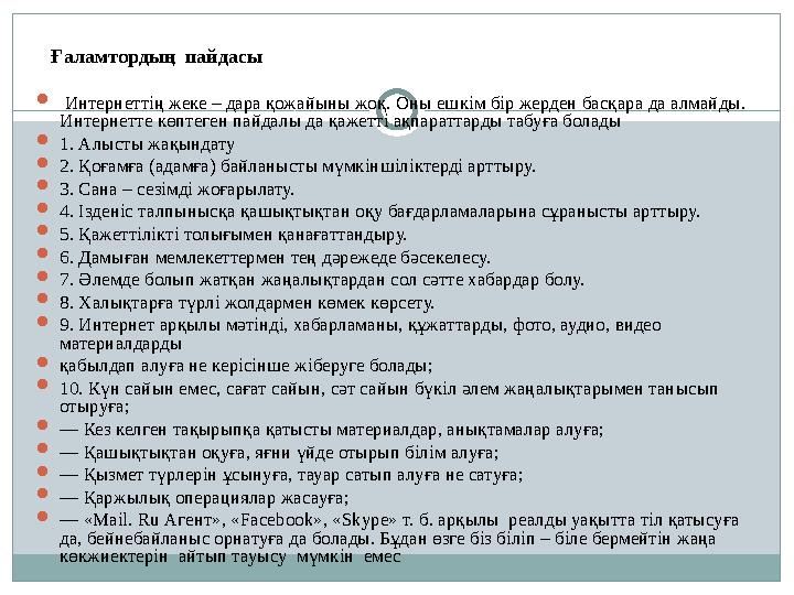 Ғаламтордың пайдасы  Интернеттің жеке – дара қожайыны жоқ. Оны ешкім бір жерден басқара да алмайды. Интернетте көптеген