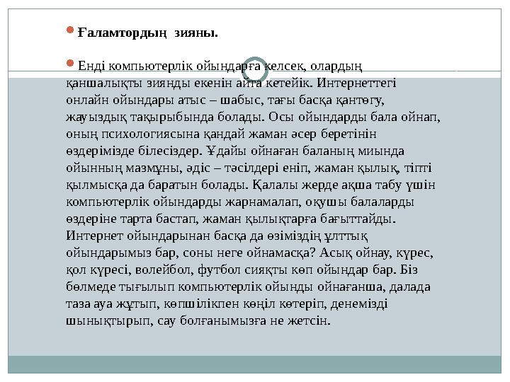  Ғаламтордың зияны.  Енді компьютерлік ойындарға келсек, олардың қаншалықты зиянды екенін айта кетейік. Интернеттегі онлайн