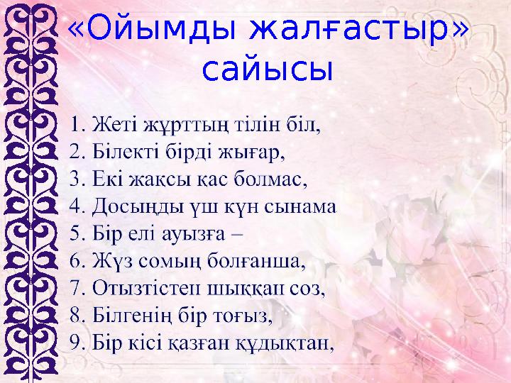«Ойымды жалғастыр» сайысы