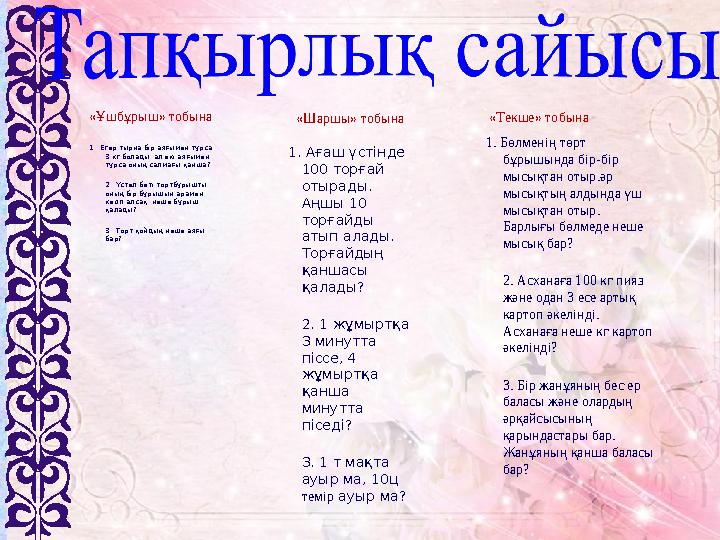 «Ұшбұрыш» тобына 1. Егер тырна бір аяғымен тұрса 3 кг болады, ал екі аяғымен тұрса оның салмағы қанша? 2. Үстел беті т