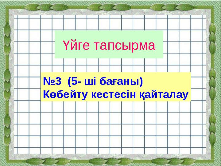 Үйге тапсырма № 3 (5- ші бағаны) Көбейту кестесін қайталау