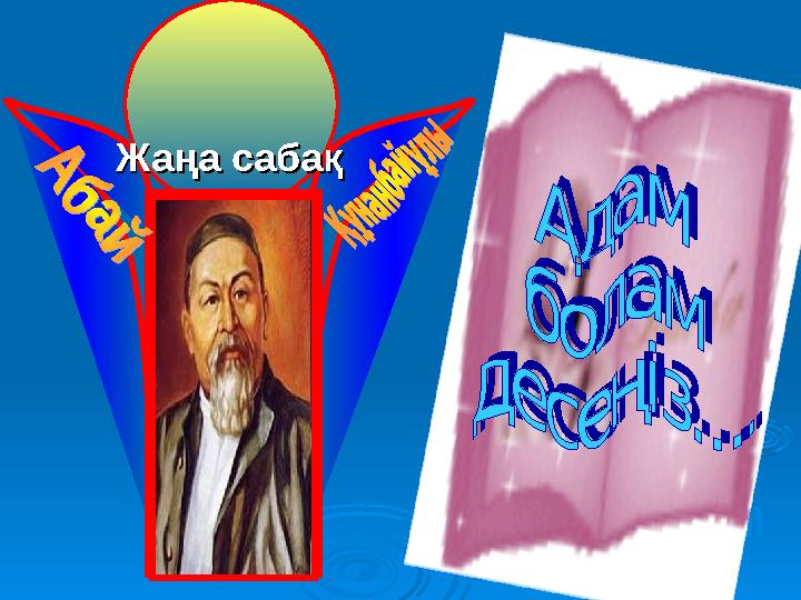 Абай кім? Жаңа сабақЖаңа сабақ
