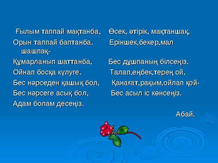 Абай кім? Ғылым таппай мақтанба, Өсек, өтірік, мақтаншақ,Ғылым таппай мақтанба, Өсек, өтірік, мақтаншақ, О