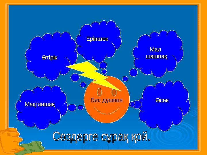 Мақтаншақ Өтірік Еріншек Мал шашпақ ӨсекБес дұшпан