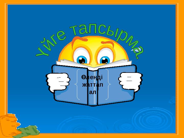 Өлеңді жаттап ал