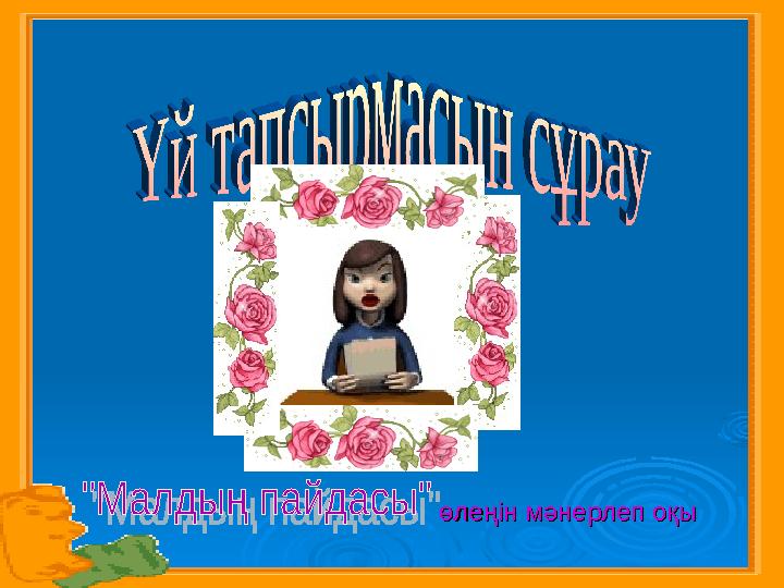 өлеңін мәнерлеп оқыөлеңін мәнерлеп оқы