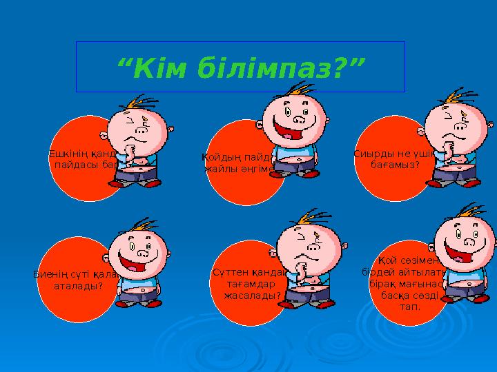 “ Кім білімпаз? ” Ешкінің қандай пайдасы бар? Қойдың пайдасы жайлы әңгімеле. Сиырды не үшін бағамыз? Биенің сүті қалай атала