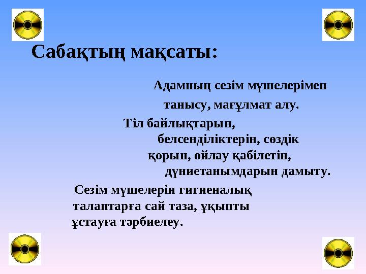 Сабақтың мақсаты: Адамның сезім мүшелерімен таныс