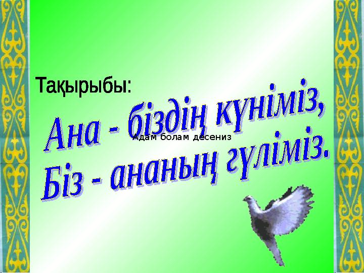 Адам болам десениз