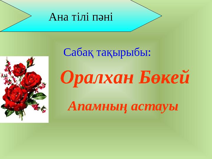 Семіз әйел біреудің бетіне есегімен отырды.