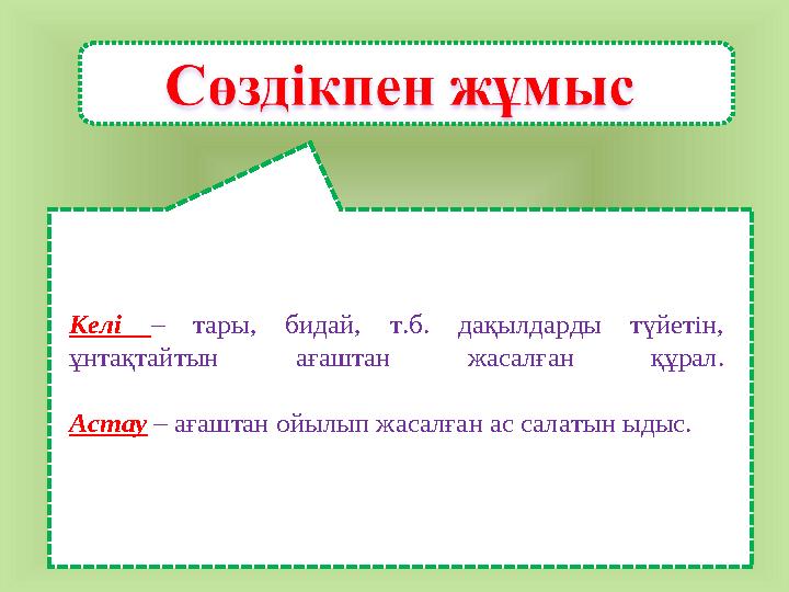 Келі – тары, бидай, т.б. дақылдарды түйетін, ұнтақтайтын ағаштан жасалған құрал. Астау – ағаштан ойылып жасалған ас