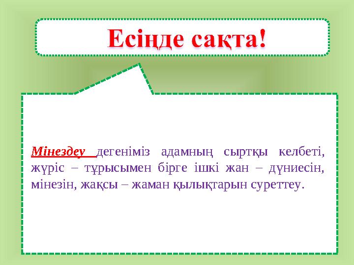 Мінездеу дегеніміз адамның сыртқы келбеті, жүріс – тұрысымен бірге ішкі жан – дүниесін, мінезін, жақсы – жаман қылы