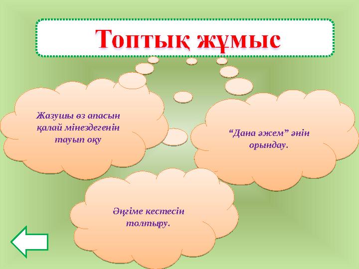 “ Дана әжем” әнін орындау. Әңгіме кестесін толтыру.Жазушы өз апасын қалай мінездегенін тауып оқу“ Дана әжем” әнін орындау.