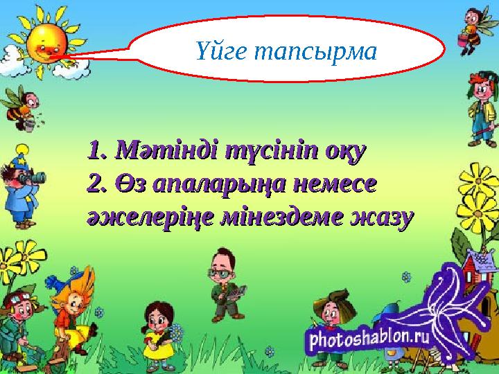 Үйге тапсырма 1. Мәтінді түсініп оқу1. Мәтінді түсініп оқу 2. Өз апаларыңа немесе 2. Өз апаларыңа немесе әжелеріңе мінездеме жа