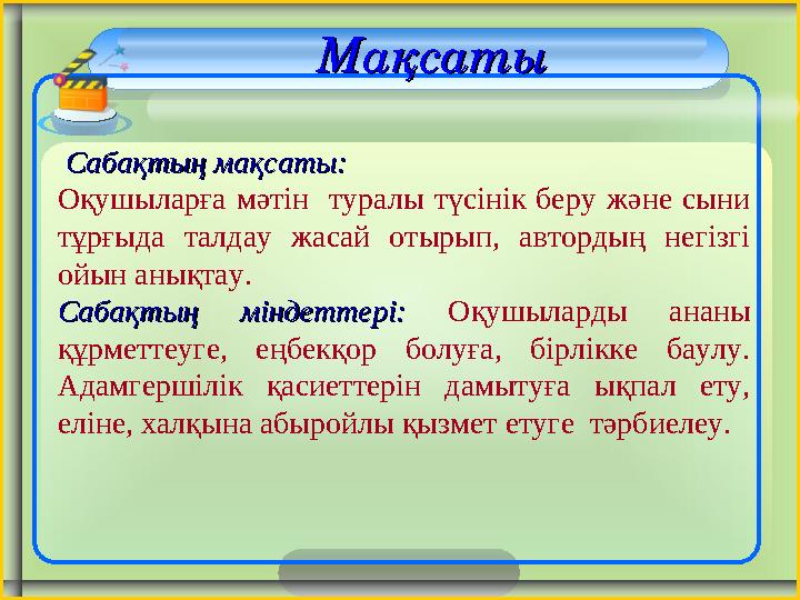 Сабақтың мақсаты: Сабақтың мақсаты: Оқушыларға мәтін туралы түсінік беру және сыни тұрғыда талдау жасай оты