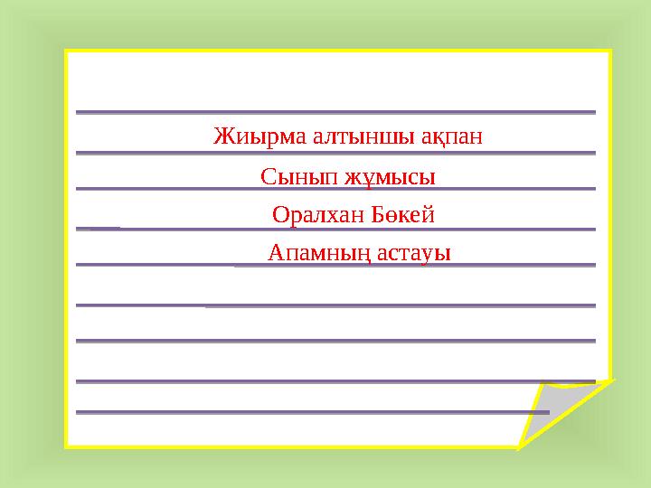 Жиырма алтыншы ақпан Сынып жұмысы Оралхан Бөкей Апамның астауы