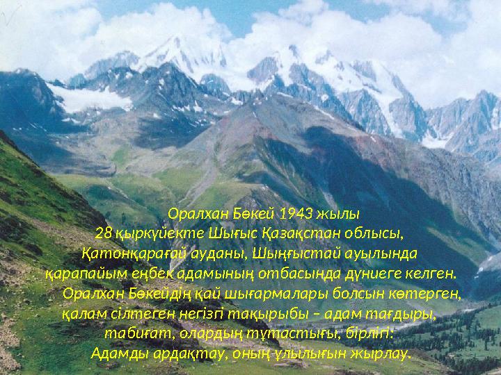 Оралхан Бөкей 1943 жылы 28 қыркүйекте Шығыс Қазақстан облысы, Қатонқарағай ауданы, Шыңғыстай ауылында қарапайым е