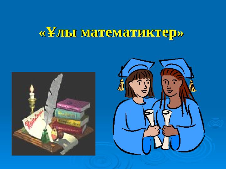 «« Ұлы математиктерҰлы математиктер » »