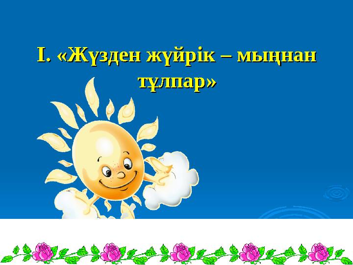 І. «Жүзден жүйрік – мыңнан І. «Жүзден жүйрік – мыңнан тұлпар»тұлпар»