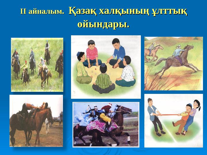 ІІ айналым.ІІ айналым. Қазақ халқының ұлттық Қазақ халқының ұлттық ойындары.ойындары.