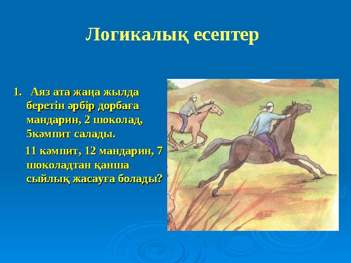Логикалық есептер 1. Аяз ата жаңа жылда 1. Аяз ата жаңа жылда беретін әрбір дорбаға беретін әрбір дорбаға мандарин, 2 шо