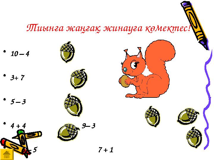 Тиынға жаңғақ жинауға көмектес! • 10 – 4 • 3+ 7 • 5 – 3 • 4 + 4 9– 3 • 6 – 5 7 + 1