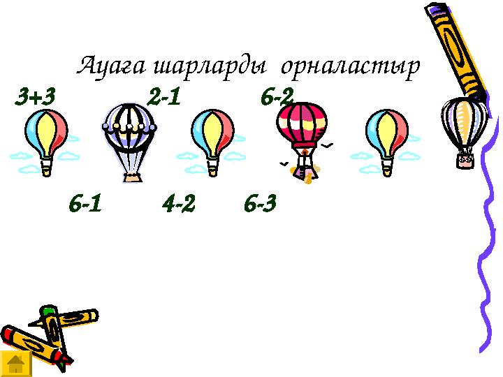 Ауа ға шарларды орналастыр 3+3 2 -1 6-2 6 -1 4-2 6-3