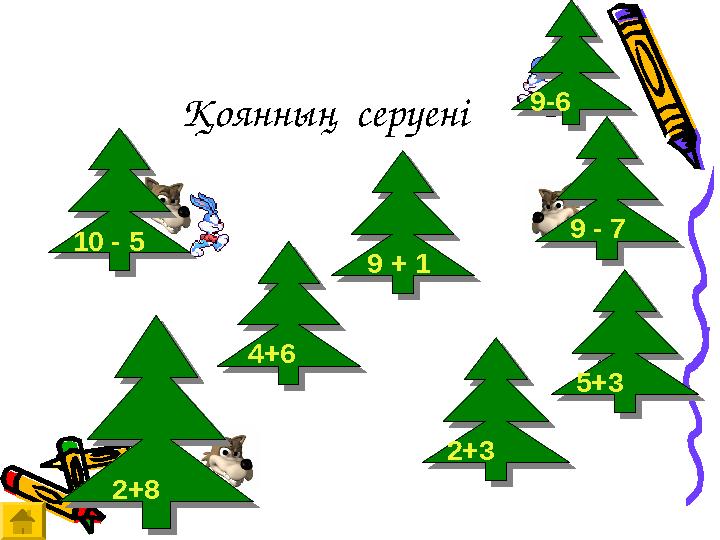 Қоянның серуені 10 - 5 9 + 1 9-6 9 - 7 2+8 2+34+6 5 +3