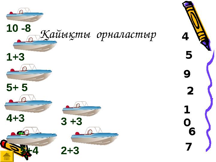 Қайықты орналастыр 2 1 0 6 75 9410 -8 2+34+3 5+4 3 +31+3 5+ 5