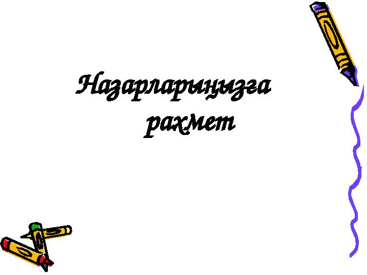 Назарларыңызға рахмет