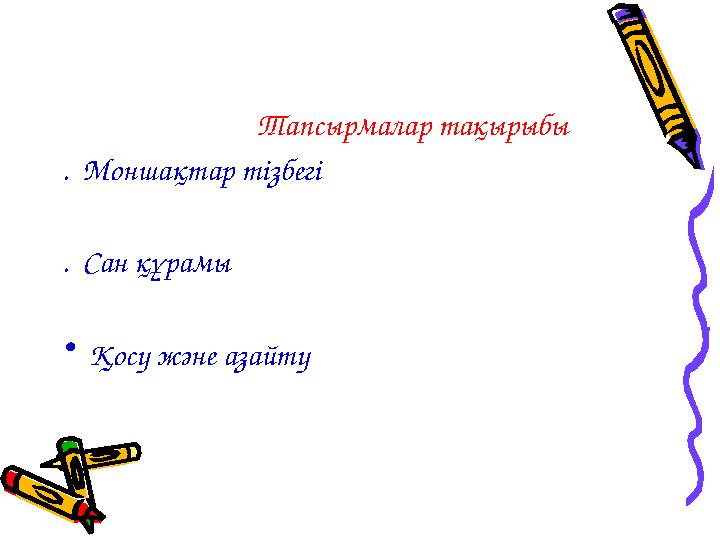Тапсырмалар тақырыбы . Моншақтар тізбегі . Сан құрамы • Қосу және азайту