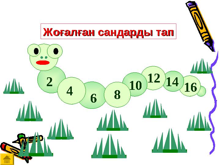 2 16 4 1412 8 6 10Жоғалған сандарды тапЖоғалған сандарды тап