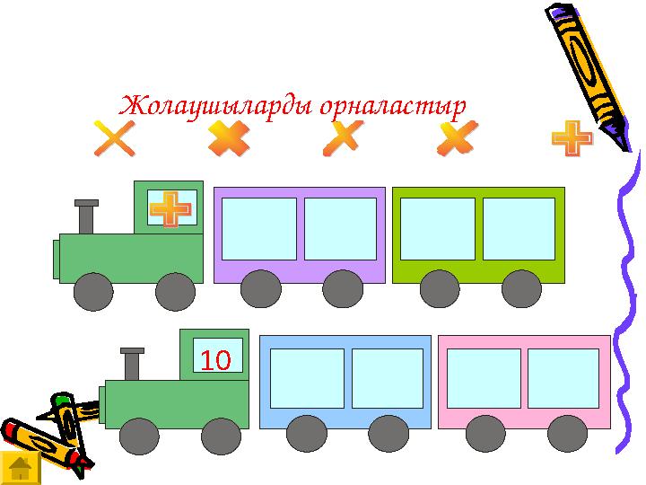 Жолаушыларды орналастыр 10
