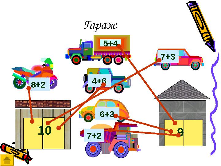 Гараж 10 98+2 7+33+8 7+2 6+34+6 5+4
