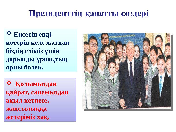  Қолымыздан қайрат, санамыздан ақыл кетпесе, жақсылыққа жетеріміз хақ.  Еңсесін енді көтеріп келе жатқан біздің ел