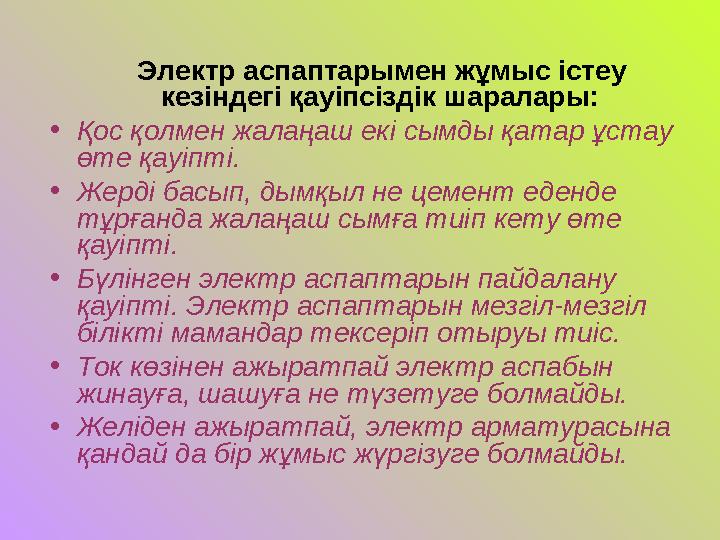 Электр аспаптарымен жұмыс істеу кезіндегі қауіпсіздік шаралары: • Қос қолмен жалаңаш екі сымды қатар ұстау өте қауіпті. •