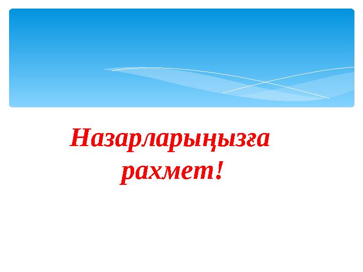 Назарларыңызға рахмет!
