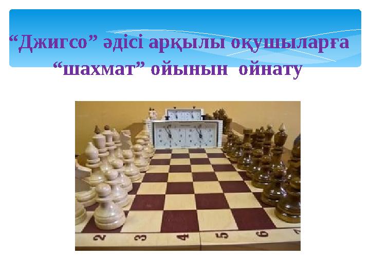 “ Джигсо” әдісі арқылы оқушыларға “ шахмат” ойынын ойнату