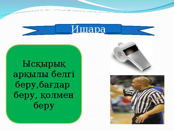 Ишара Ысқырық арқылы белгі беру,бағдар беру, қолмен беру