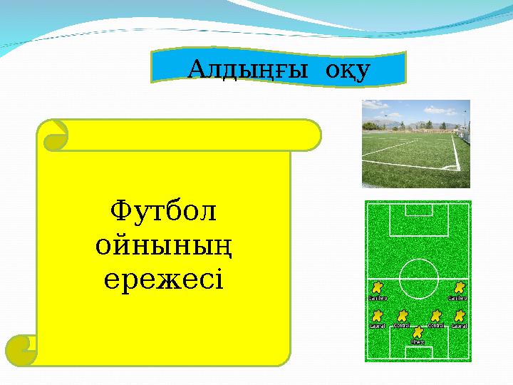 Алдыңғы оқу Футбол ойнының ережесі