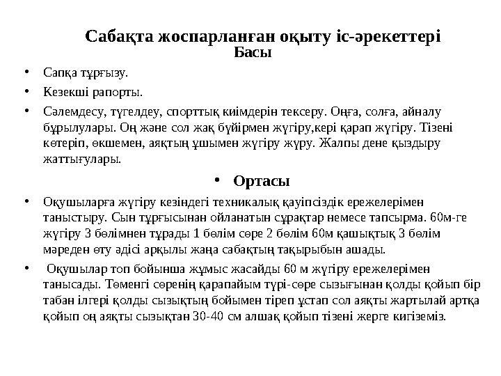 Сабақта жоспарланған оқыту іс-әрекеттері Басы • Сапқа тұрғызу. • Кезекші рапорты. • Сәлемдесу, түгелдеу, спорттық