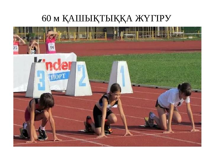 60 м ҚАШЫҚТЫҚҚА ЖҮГІРУ