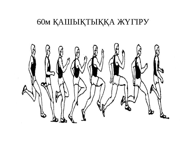 60м ҚАШЫҚТЫҚҚА ЖҮГІРУ