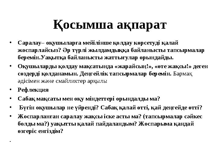 Қосымша ақпарат • Саралау– оқушыларға мейілінше қолдау көрсетуді қалай жоспарлайсыз? Әр түрлі жылдамдыққа байланысты тапсырмала
