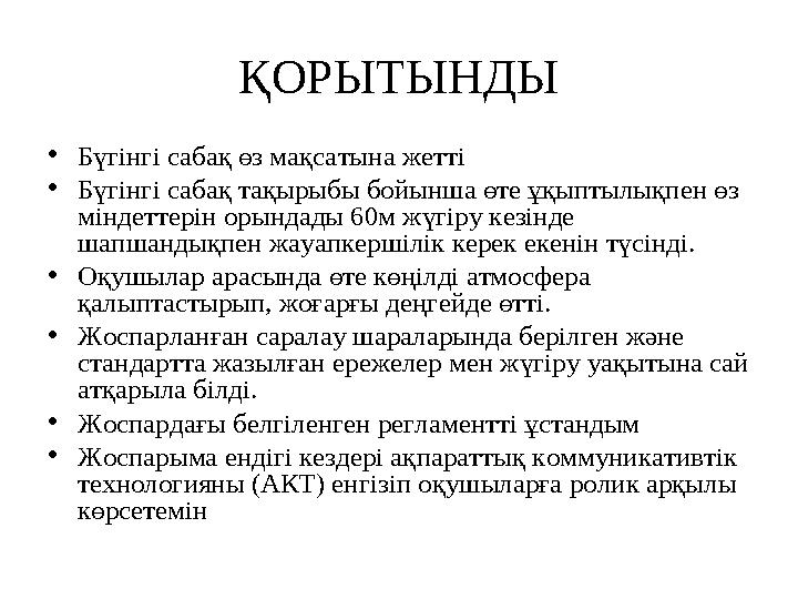 ҚОРЫТЫНДЫ • Бүгінгі сабақ өз мақсатына жетті • Бүгінгі сабақ тақырыбы бойынша өте ұқыптылықпен өз міндеттерін орындады 60м жүгі