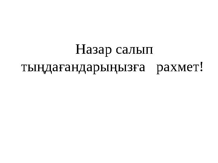 Назар салып тыңдағандарыңызға рахмет!