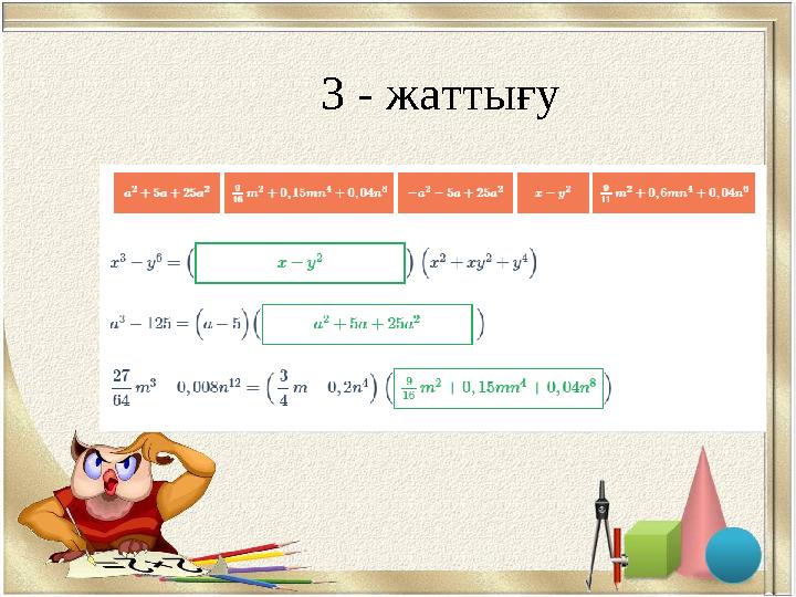 3 - жаттығу