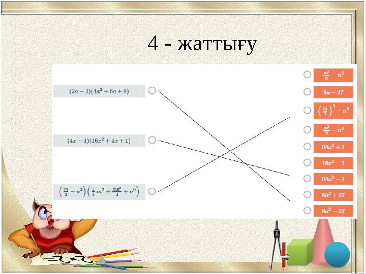 4 - жаттығу