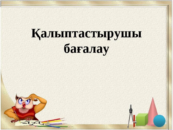 Қалыптастырушы бағалау